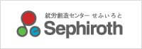 就労創造センター|せふぃろと